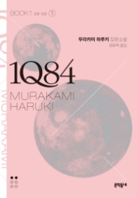 1Q84 문고판 Book 1 (하)